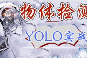 深度学习-物体检测-YOLO系列