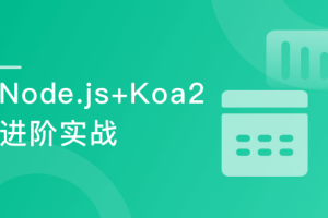 Node.js+Koa2+MySQL 打造前后端分离精品项目《旧岛》