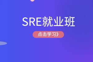 马哥SRE就业班