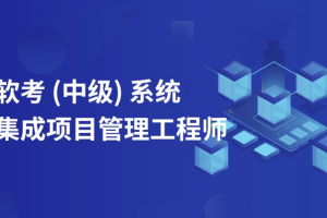 2023年中级系统集成项目管理工程师备考资料