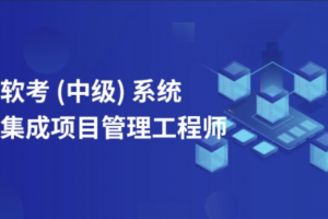 希赛熊十安.202105.软考中级系统集成项目管理工程师 | 完结