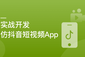 SpringBoot+Uniapp实战开发全新仿抖音短视频App[完结无秘]