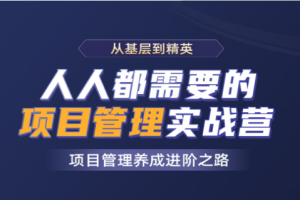 开k吧-人人都需要的项目管理实战营|2021年|价值8800元|完结无秘