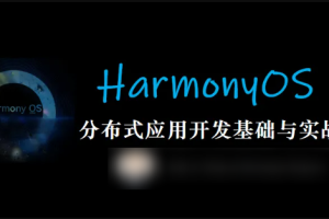 HarmonyOS 鸿蒙分布式应用开发基础与实战