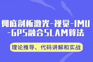 3D视觉工坊 彻底剖析激光-视觉-IMU-GPS融合算法：理论推导、代码讲解和实战