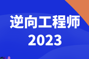 逆向工程师2023