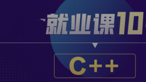 BT就业课106期C++