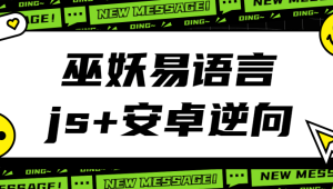 巫妖易语言+js逆向+安卓逆向hook培训教程