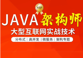 图灵-Java互联网架构师五期|价值12880元|2022年|31章|更新完结