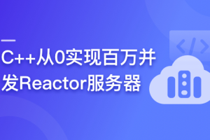 C++从0实现百万并发Reactor服务器