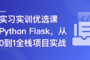 Python Flask 全流程全栈项目实战