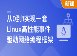 基于C++从0到1手写Linux高性能网络编程框架(超清)