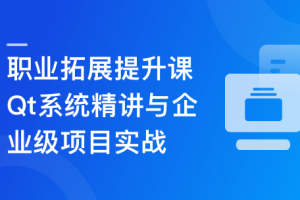 Qt 全流程实战企业级项目 – 云对象存储浏览器（完结)