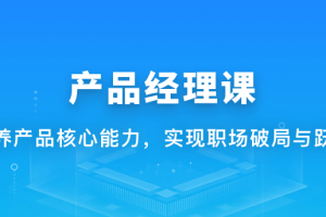 体系课-新互联网人必学-产品经理课|价值1888元|重磅首发|完结