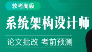 2024年软考高级系统架构设计师