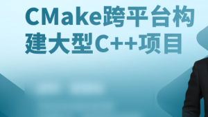 CMake构建大型c++项目