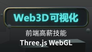 Three.js可视化系统课程WebGL