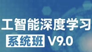 咕泡-人工智能深度学习系统班（第九期）