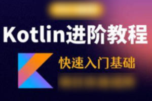 Kotlin零基础入门与精通视频教程