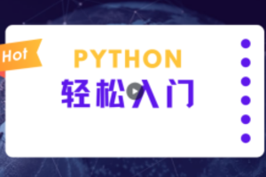 蜗牛学院《轻松入门Python数据分析》