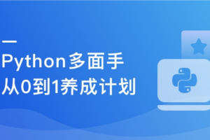 Python多领域场景实战课 快速成为多面手【完结】