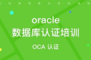 OCP-Oracle 数据库认证精品辅导班8期， 视频+资料