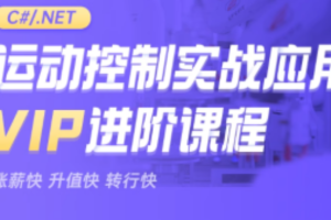 新阁教育-CNET运动控制实战应用