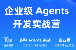 极客时间-企业级Agents开发实战营（已完结）